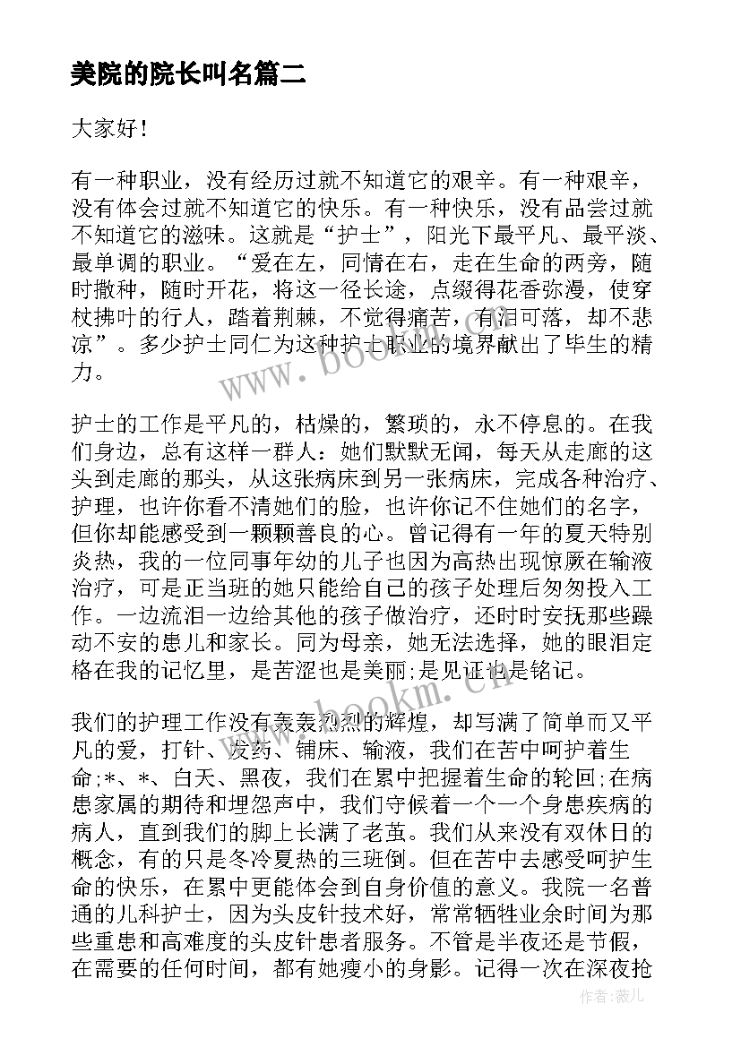 2023年美院的院长叫名 院长竞聘演讲稿(优质5篇)