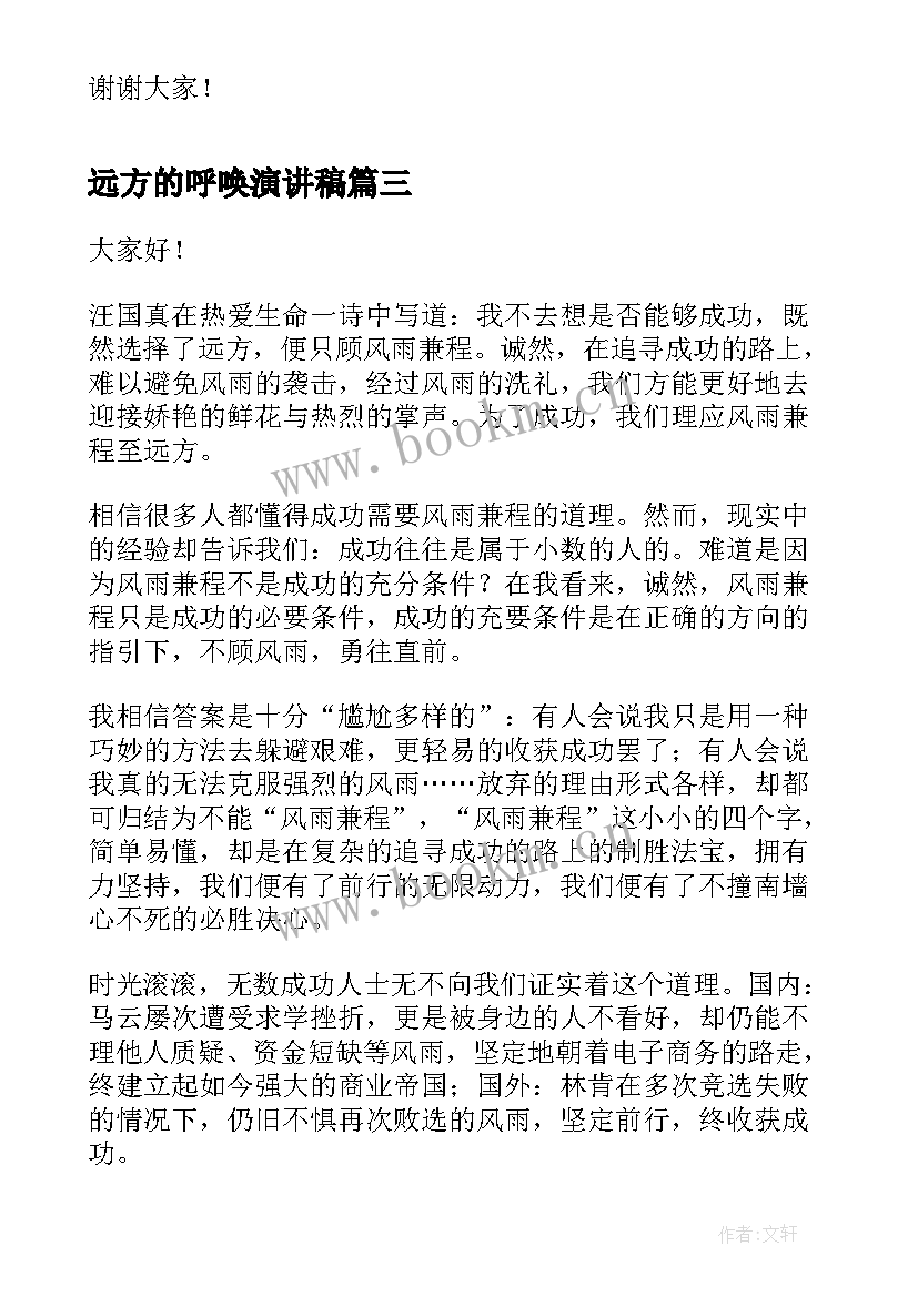 2023年远方的呼唤演讲稿(实用6篇)