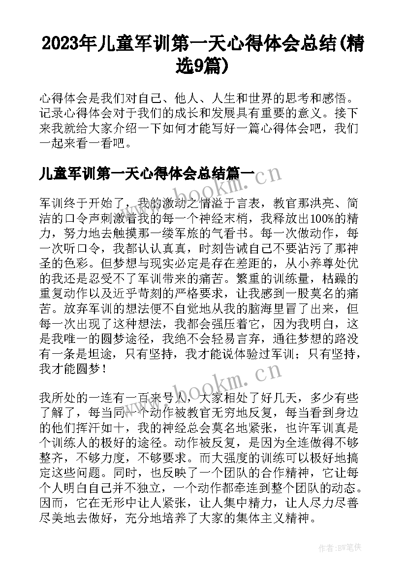 2023年儿童军训第一天心得体会总结(精选9篇)