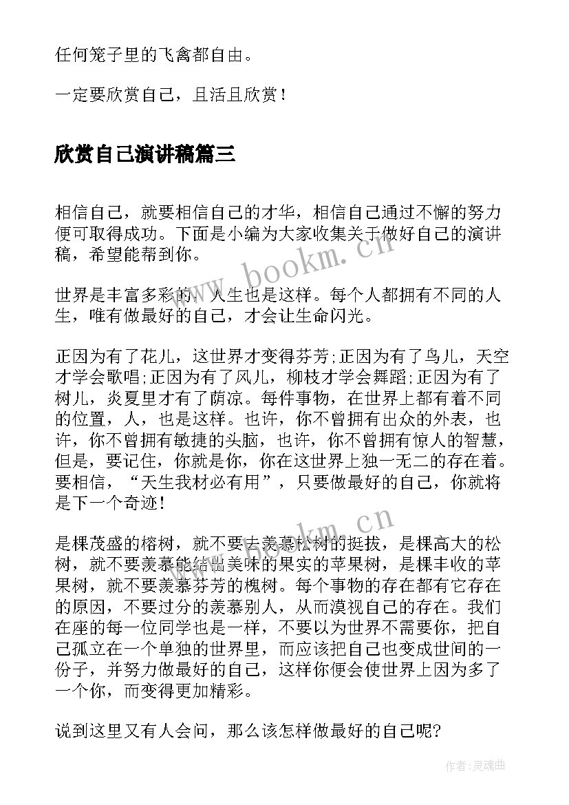 2023年欣赏自己演讲稿(汇总10篇)