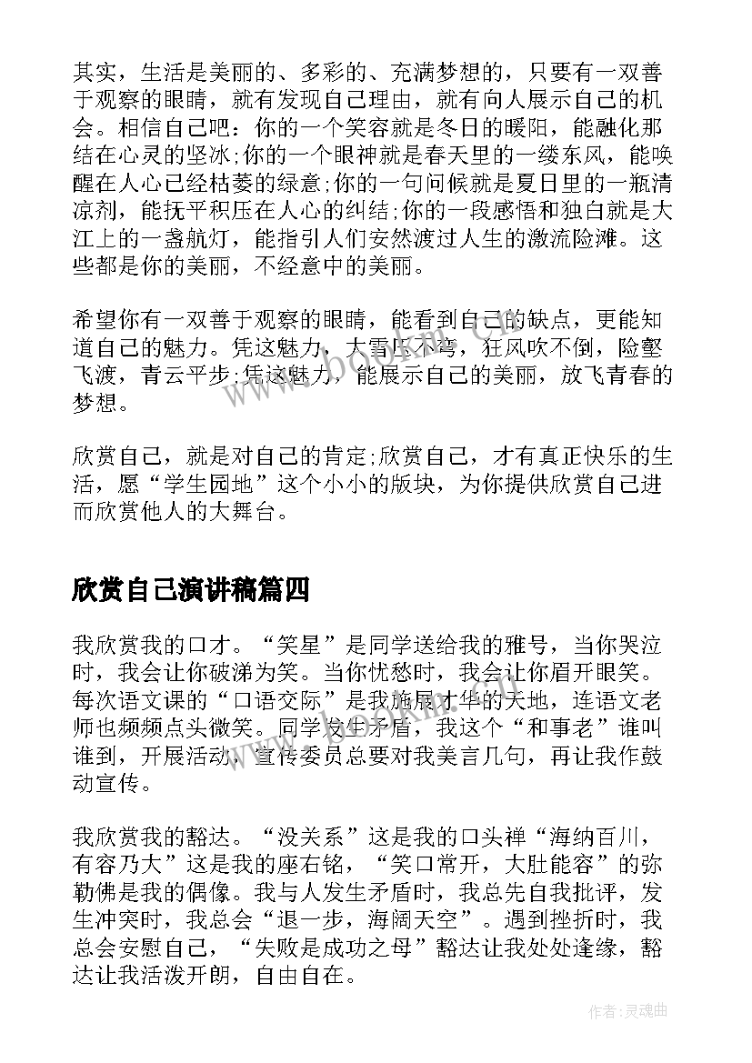 2023年欣赏自己演讲稿(汇总10篇)