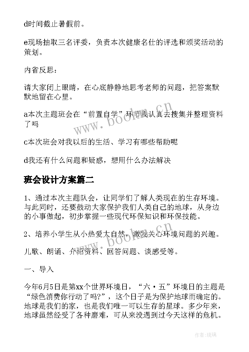 最新班会设计方案(汇总10篇)