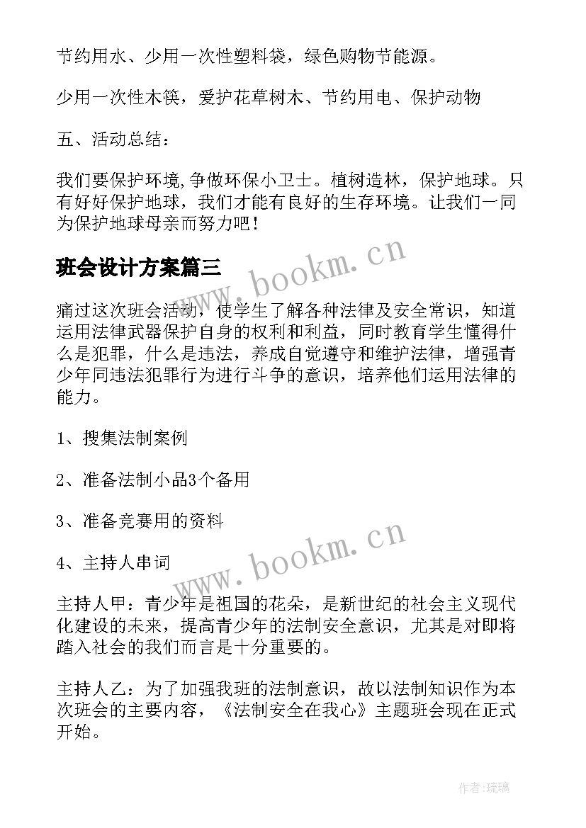 最新班会设计方案(汇总10篇)