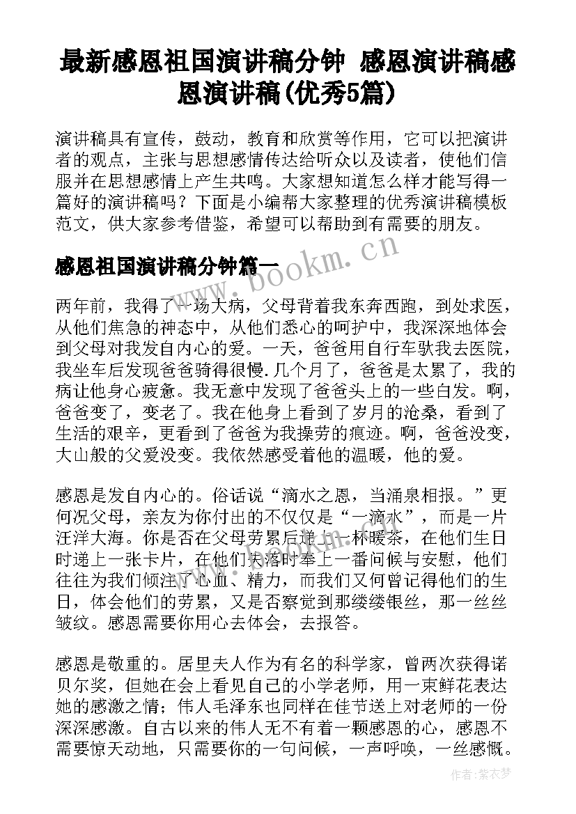 最新感恩祖国演讲稿分钟 感恩演讲稿感恩演讲稿(优秀5篇)