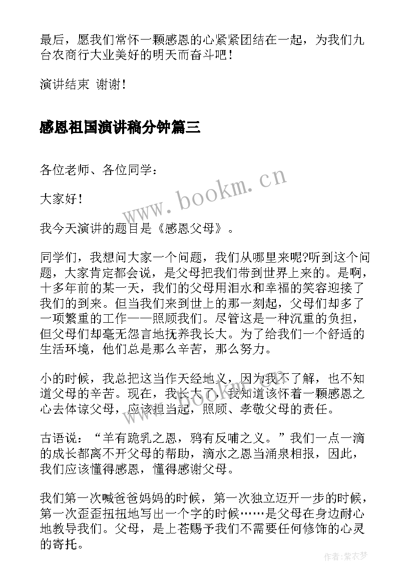 最新感恩祖国演讲稿分钟 感恩演讲稿感恩演讲稿(优秀5篇)