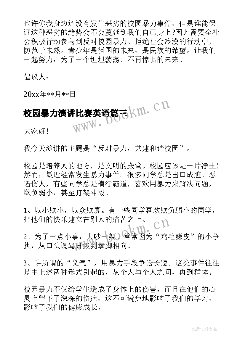 校园暴力演讲比赛英语(通用6篇)