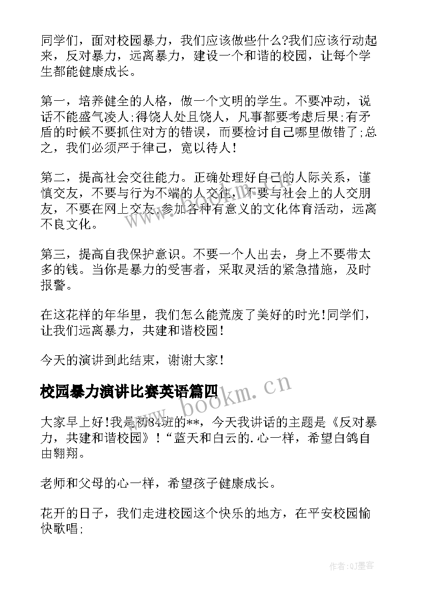 校园暴力演讲比赛英语(通用6篇)