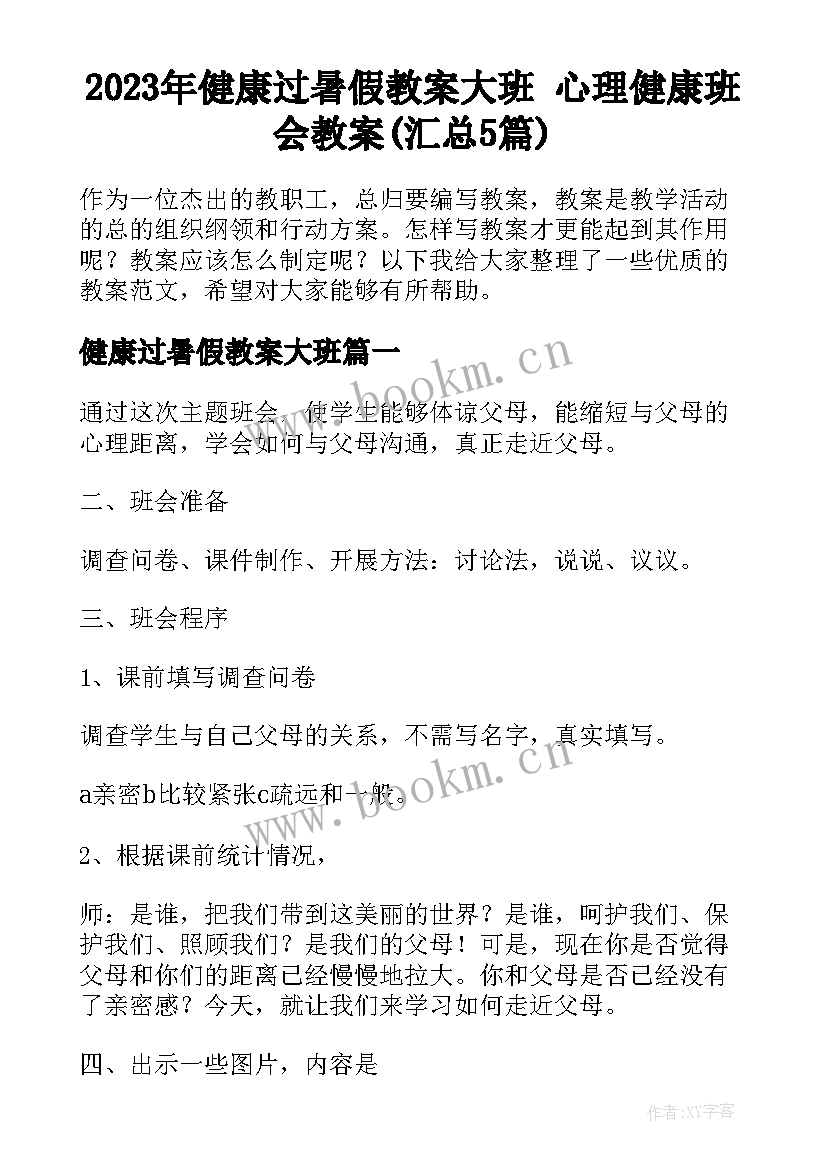 2023年健康过暑假教案大班 心理健康班会教案(汇总5篇)