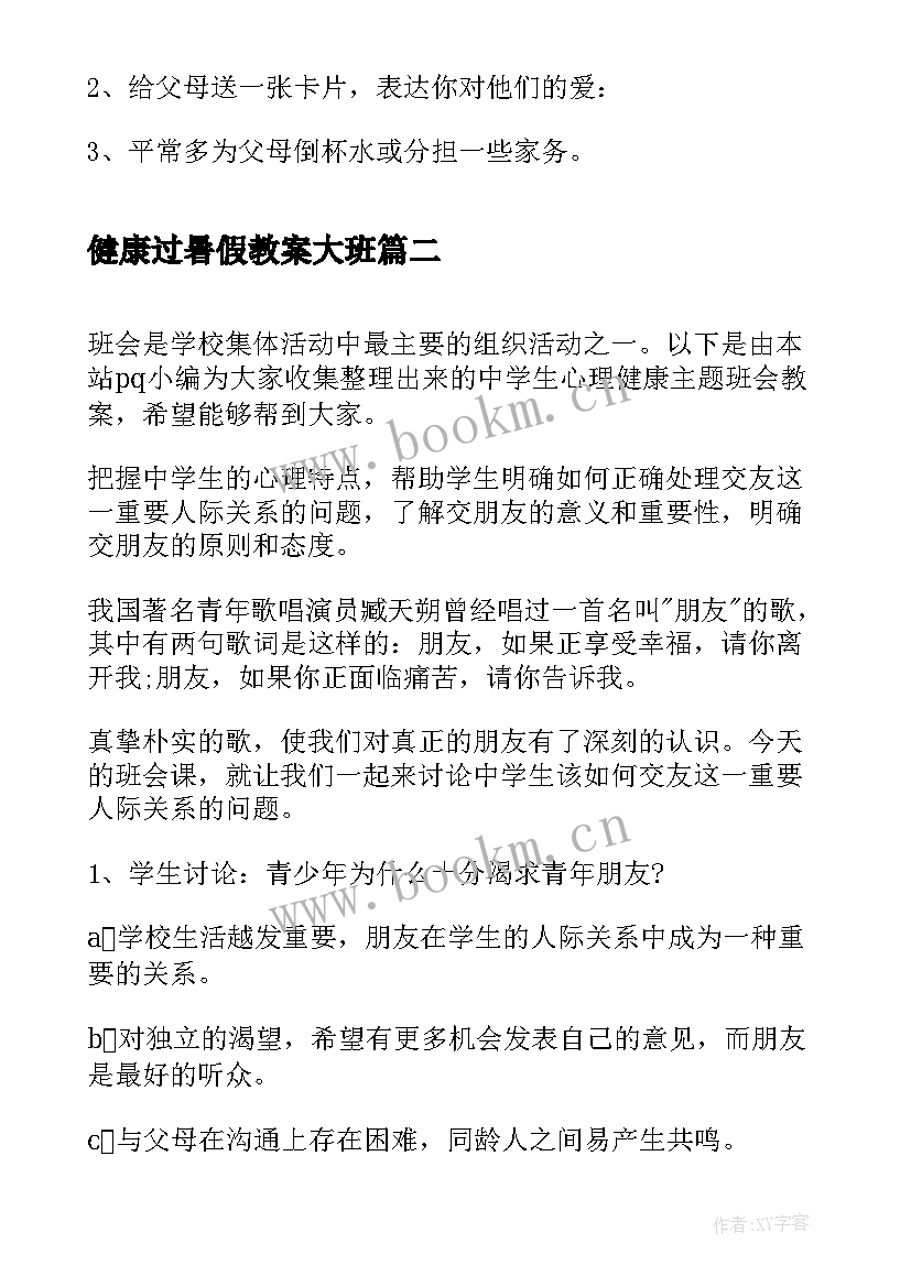 2023年健康过暑假教案大班 心理健康班会教案(汇总5篇)