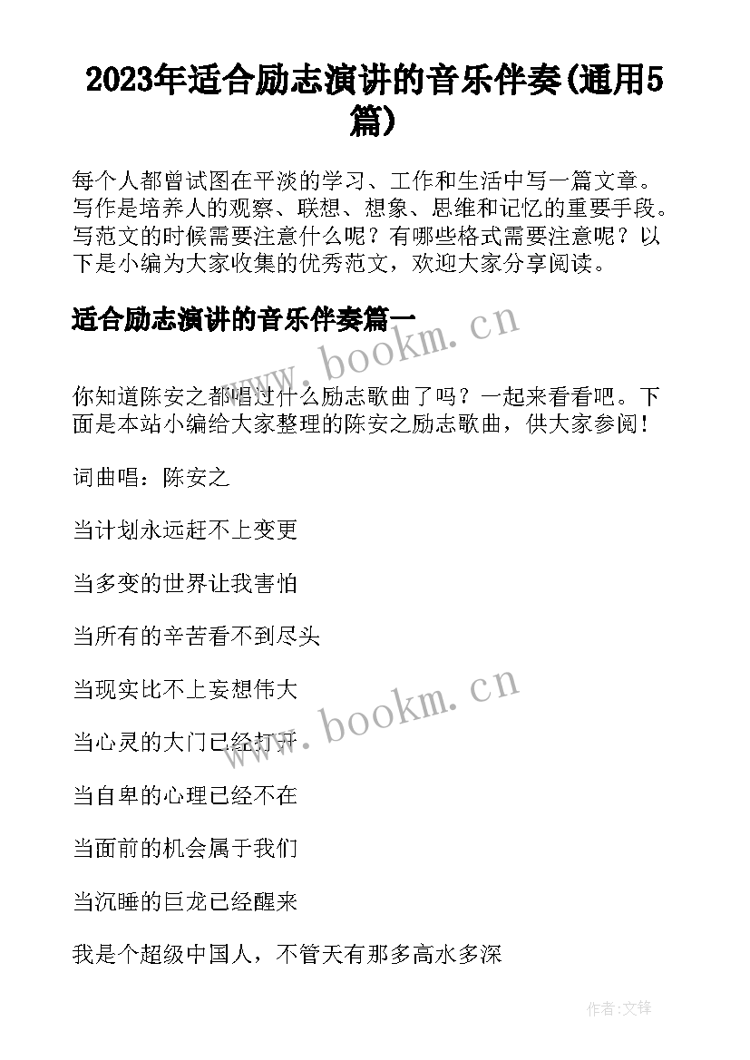 2023年适合励志演讲的音乐伴奏(通用5篇)