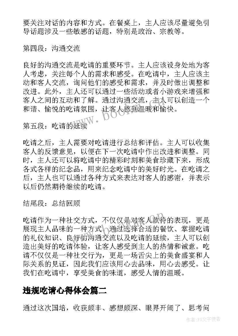 2023年违规吃请心得体会(通用6篇)