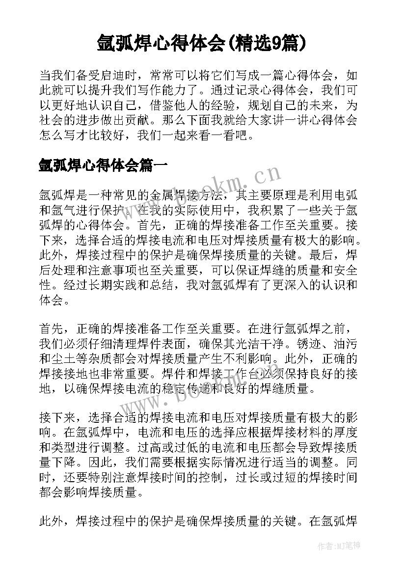 氩弧焊心得体会(精选9篇)