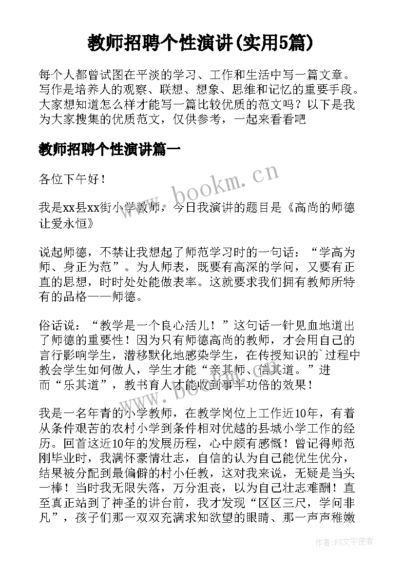 教师招聘个性演讲(实用5篇)