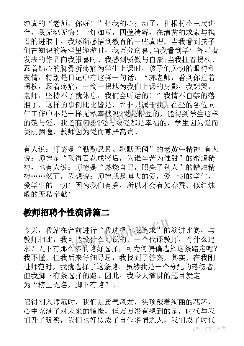 教师招聘个性演讲(实用5篇)