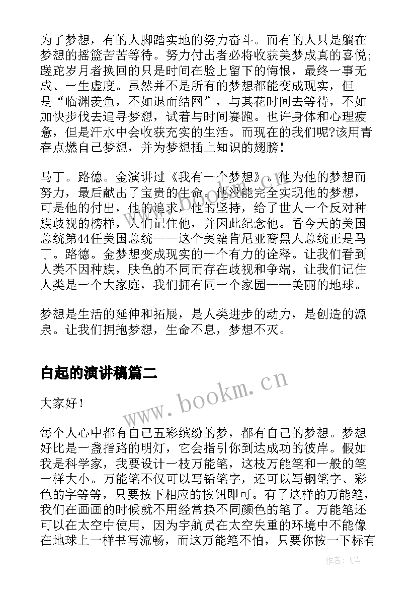 最新白起的演讲稿(实用9篇)