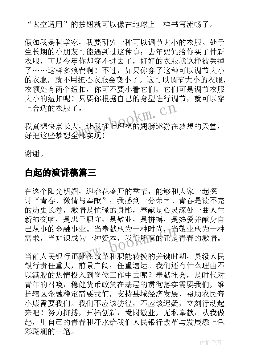 最新白起的演讲稿(实用9篇)