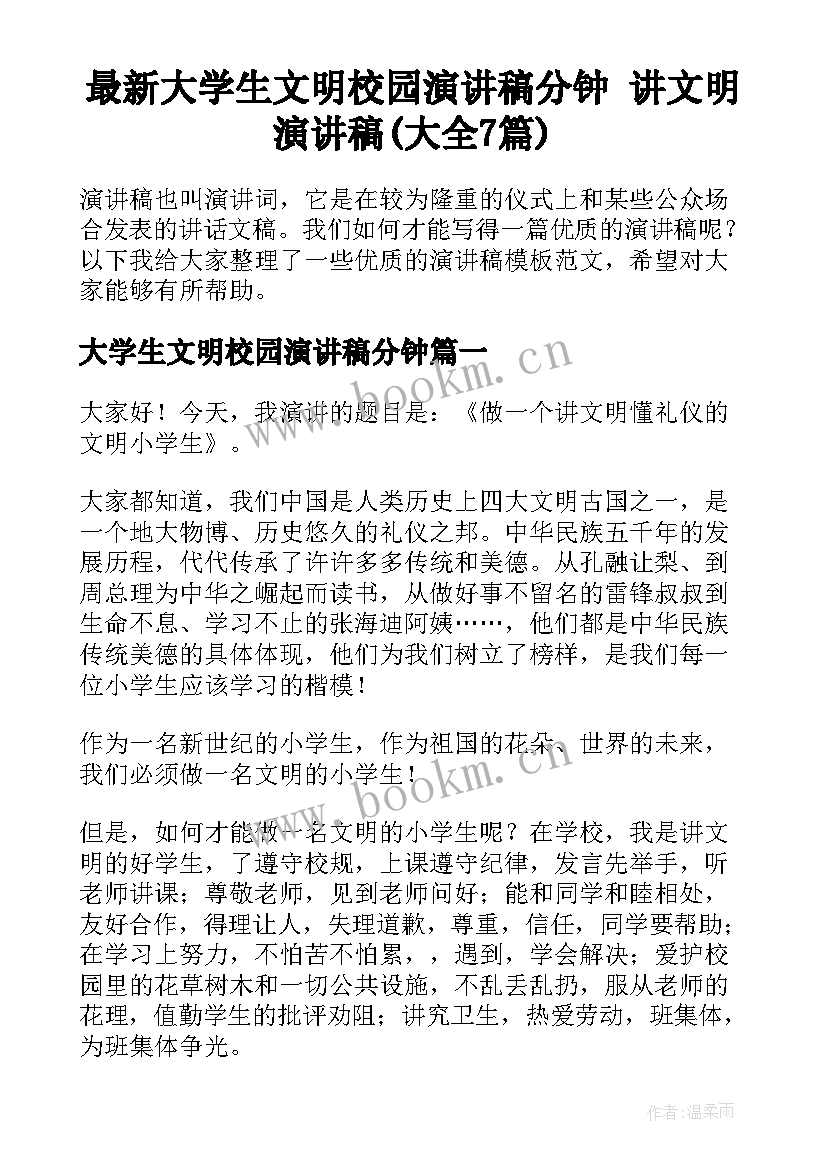 最新大学生文明校园演讲稿分钟 讲文明演讲稿(大全7篇)