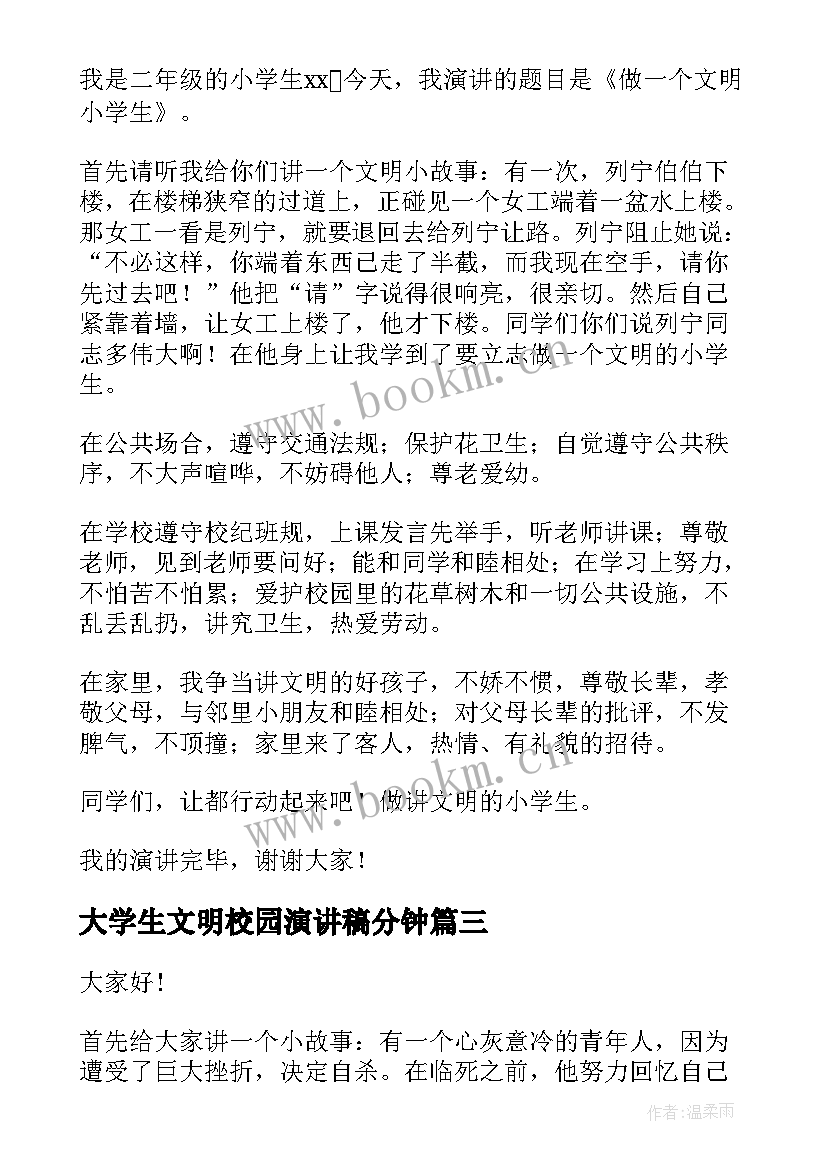 最新大学生文明校园演讲稿分钟 讲文明演讲稿(大全7篇)