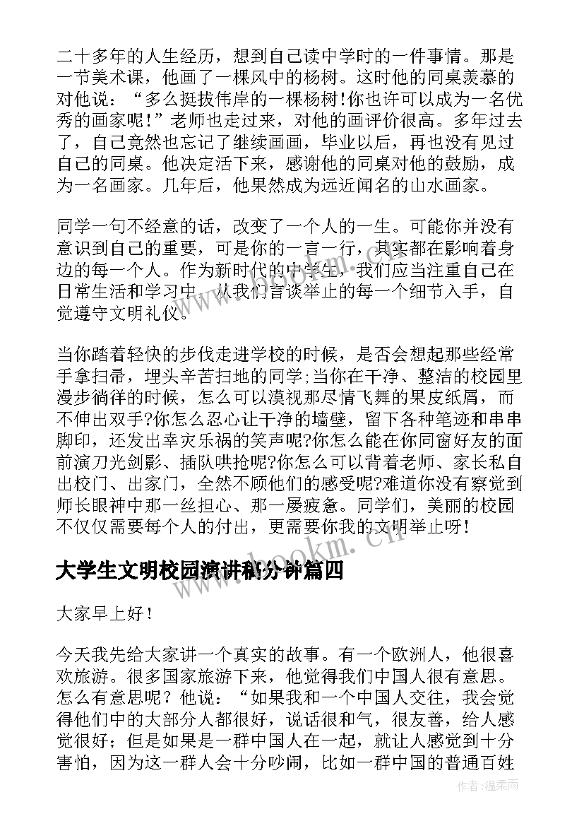 最新大学生文明校园演讲稿分钟 讲文明演讲稿(大全7篇)