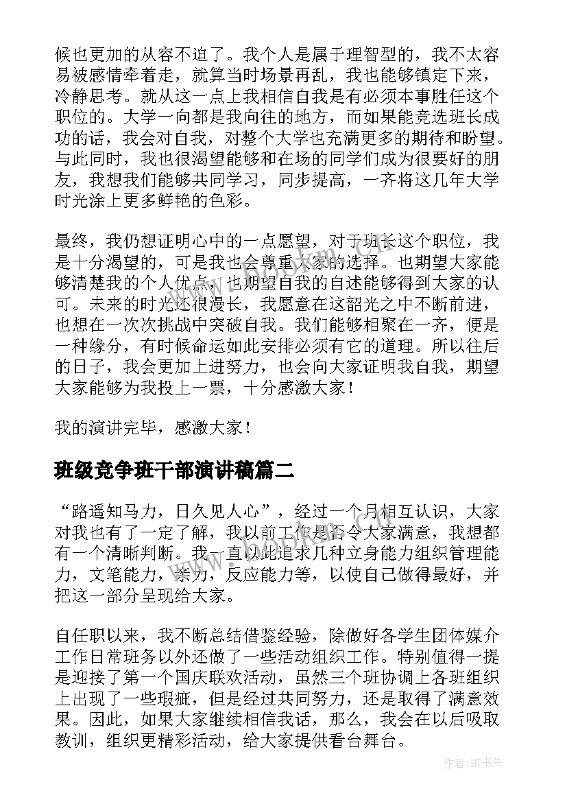 最新班级竞争班干部演讲稿 班级班长竞选演讲稿(实用10篇)