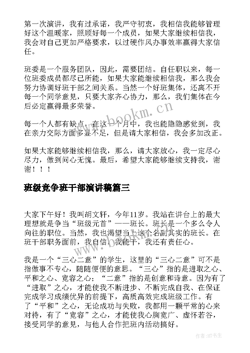 最新班级竞争班干部演讲稿 班级班长竞选演讲稿(实用10篇)