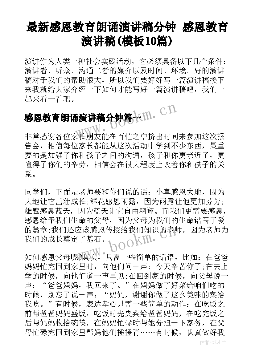 最新感恩教育朗诵演讲稿分钟 感恩教育演讲稿(模板10篇)