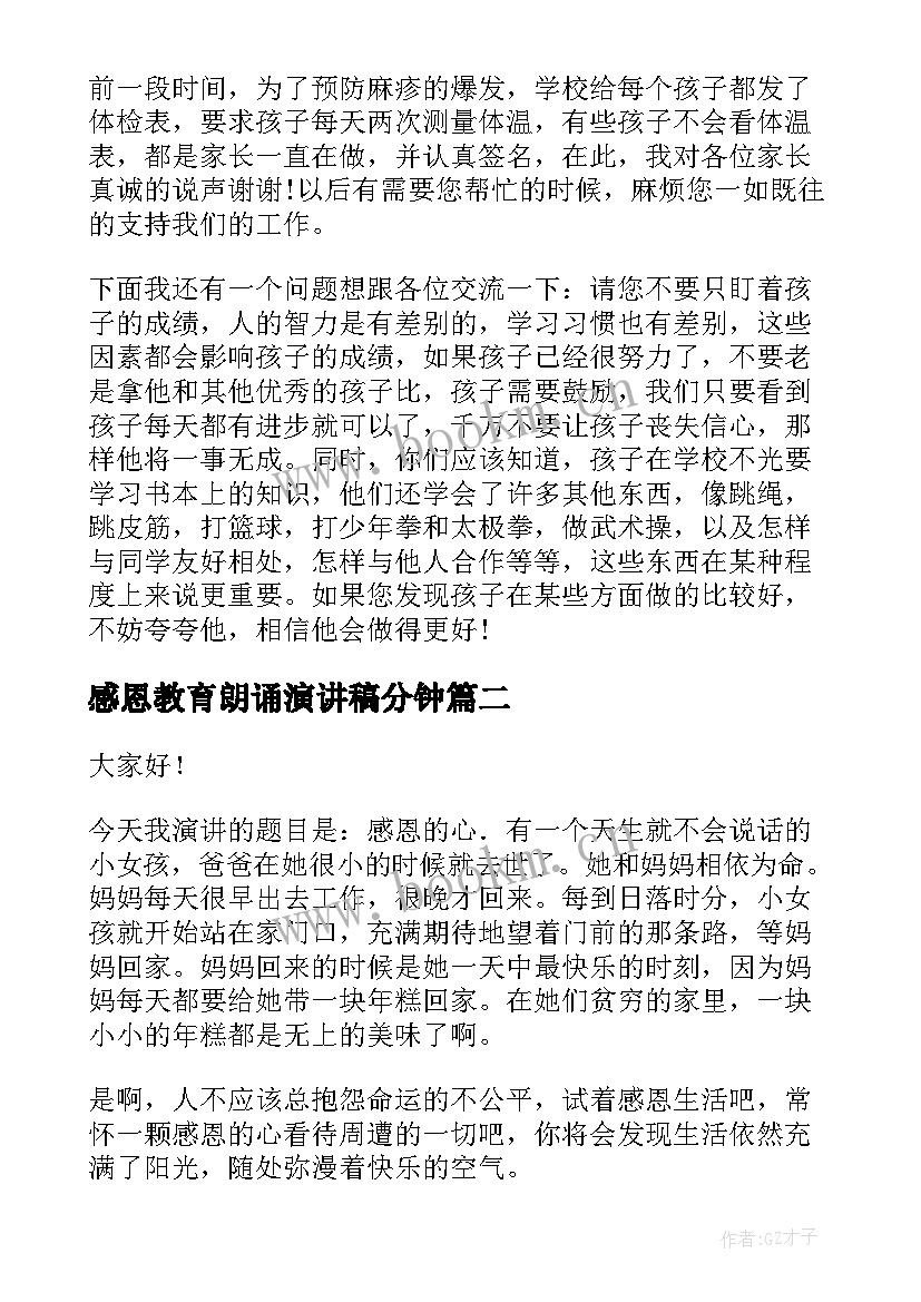 最新感恩教育朗诵演讲稿分钟 感恩教育演讲稿(模板10篇)