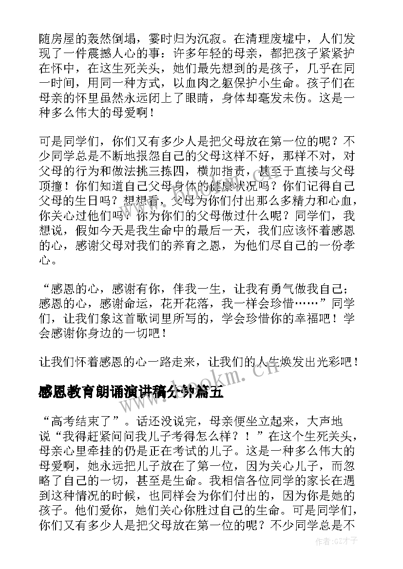 最新感恩教育朗诵演讲稿分钟 感恩教育演讲稿(模板10篇)