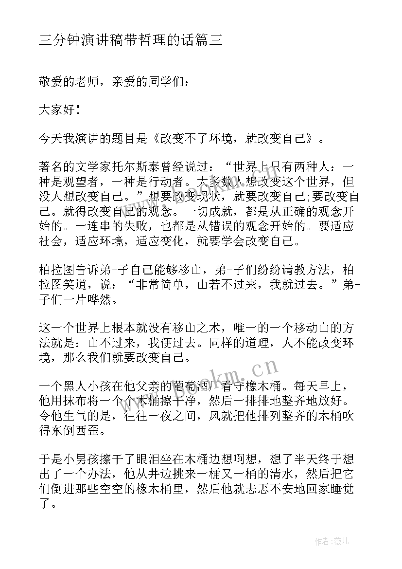 2023年三分钟演讲稿带哲理的话 三分钟演讲稿(优秀9篇)