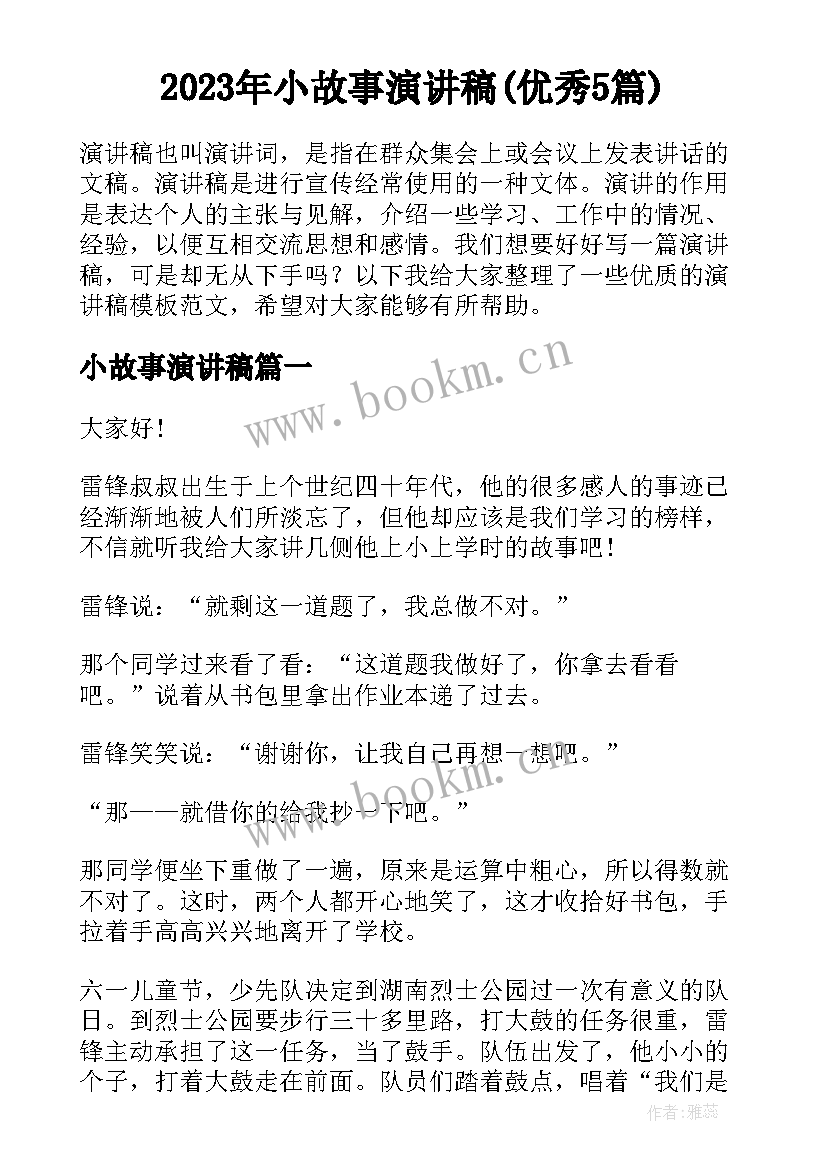 2023年小故事演讲稿(优秀5篇)