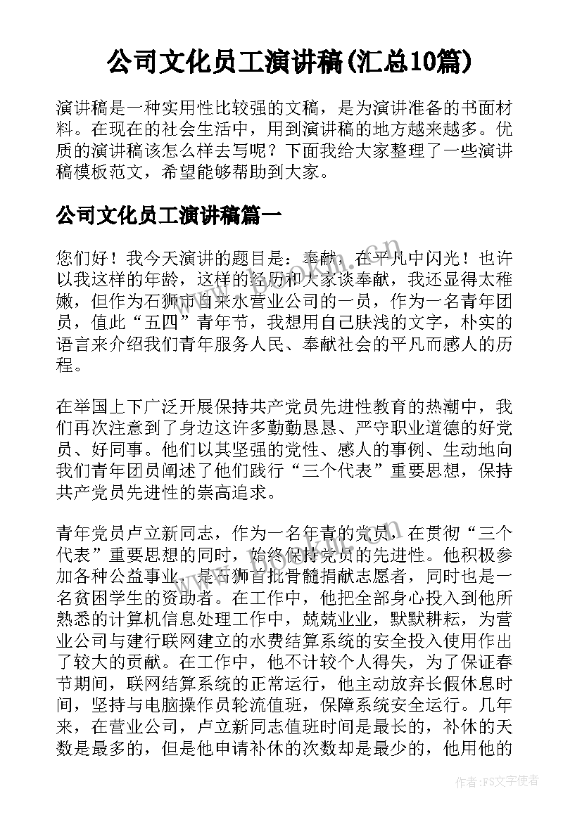 公司文化员工演讲稿(汇总10篇)