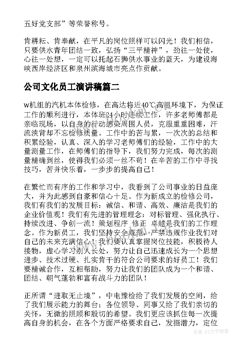 公司文化员工演讲稿(汇总10篇)