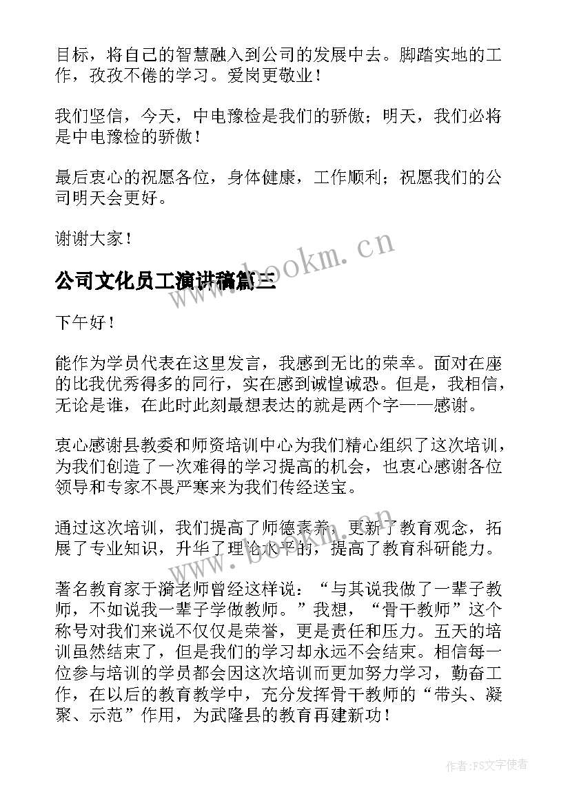 公司文化员工演讲稿(汇总10篇)