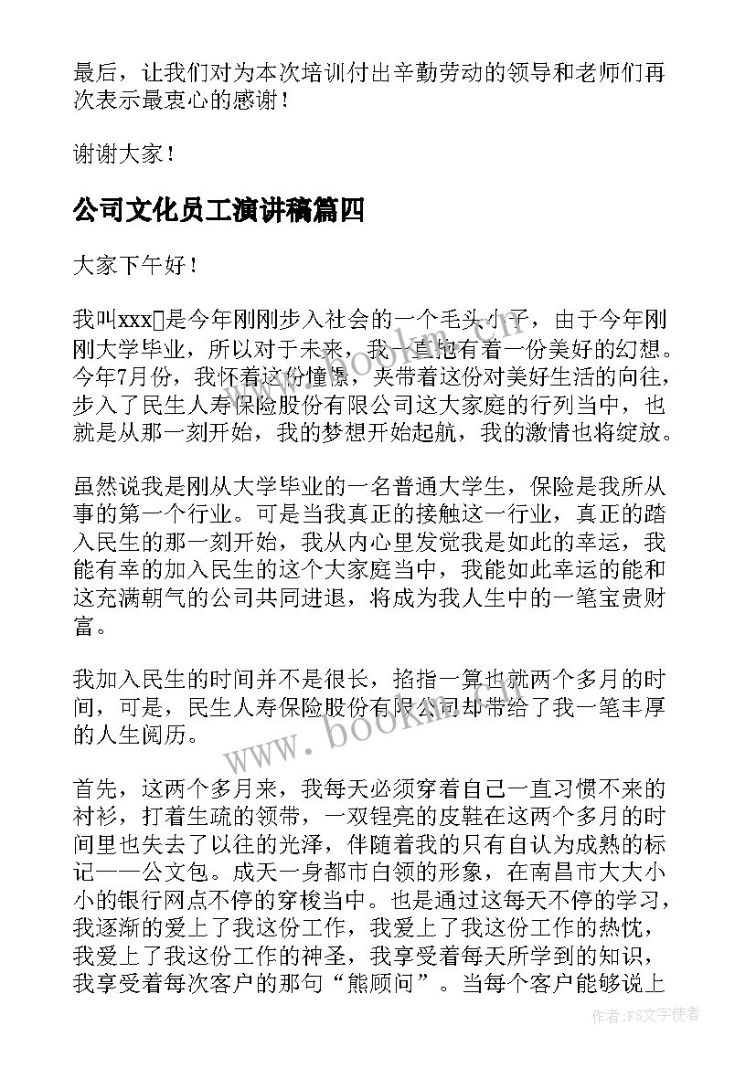 公司文化员工演讲稿(汇总10篇)