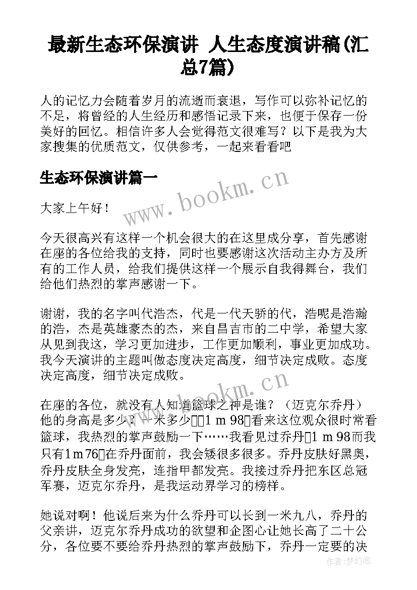 最新生态环保演讲 人生态度演讲稿(汇总7篇)