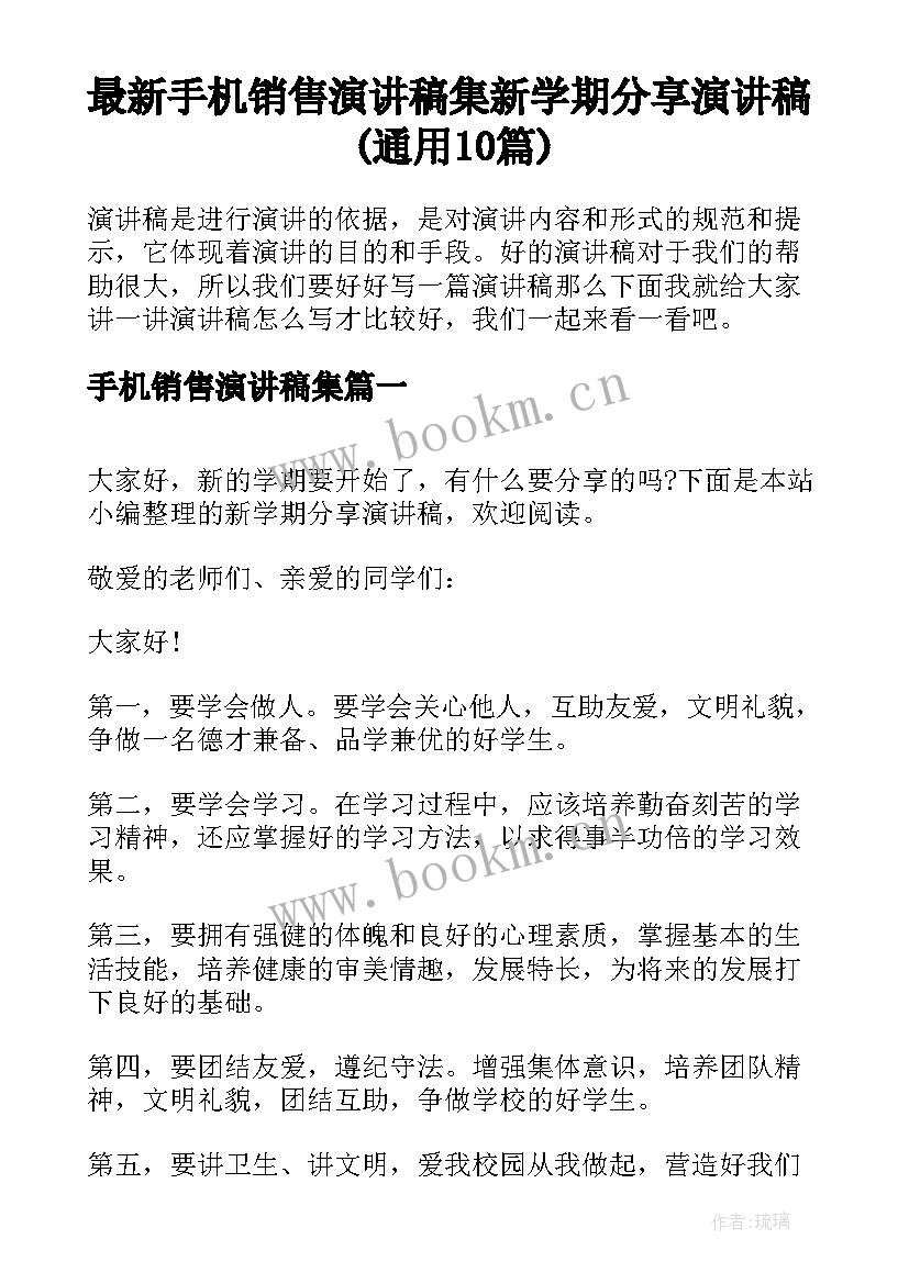 最新手机销售演讲稿集 新学期分享演讲稿(通用10篇)