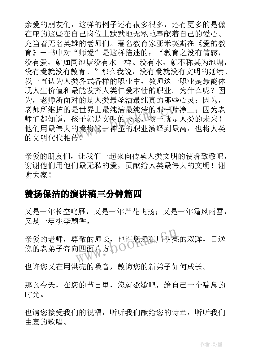 2023年赞扬保洁的演讲稿三分钟 赞扬中华文明演讲稿(精选8篇)