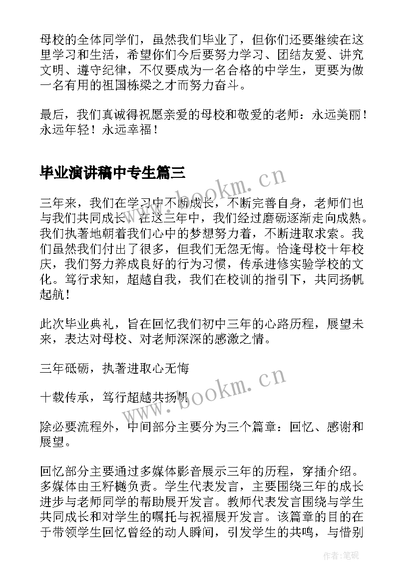 最新毕业演讲稿中专生(大全5篇)