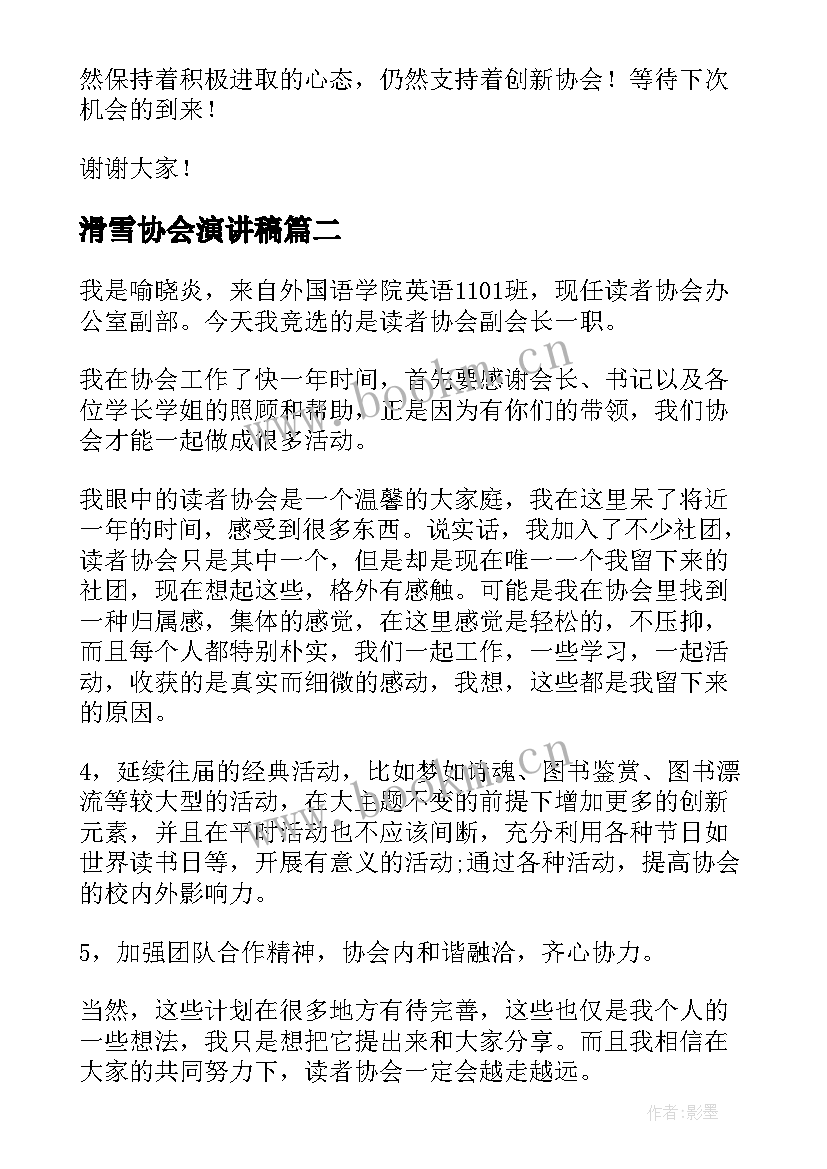 滑雪协会演讲稿(汇总5篇)