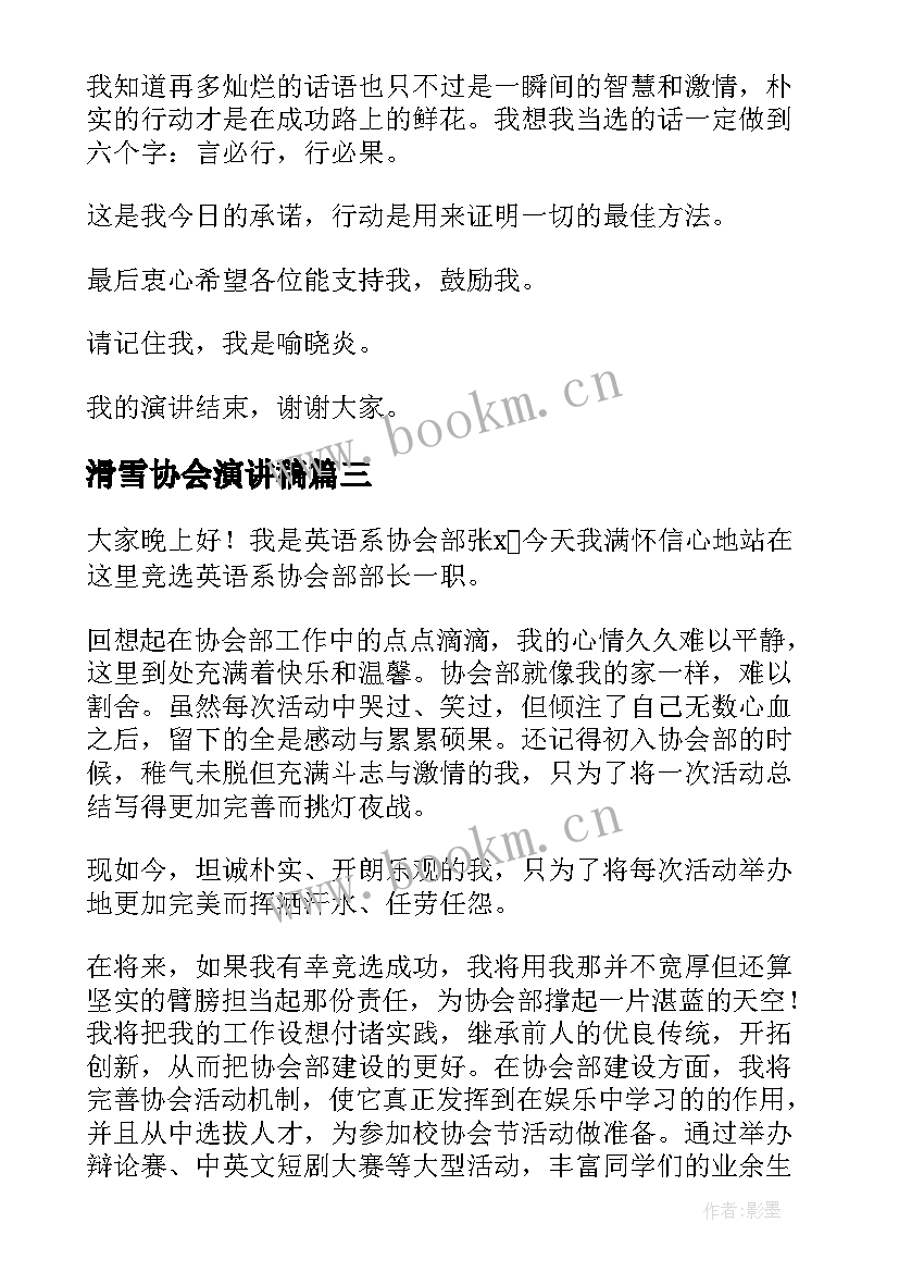 滑雪协会演讲稿(汇总5篇)