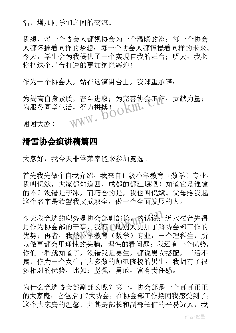 滑雪协会演讲稿(汇总5篇)