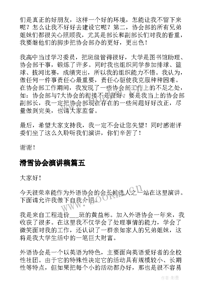 滑雪协会演讲稿(汇总5篇)