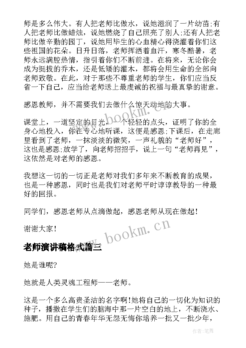 最新老师演讲稿格式(通用9篇)