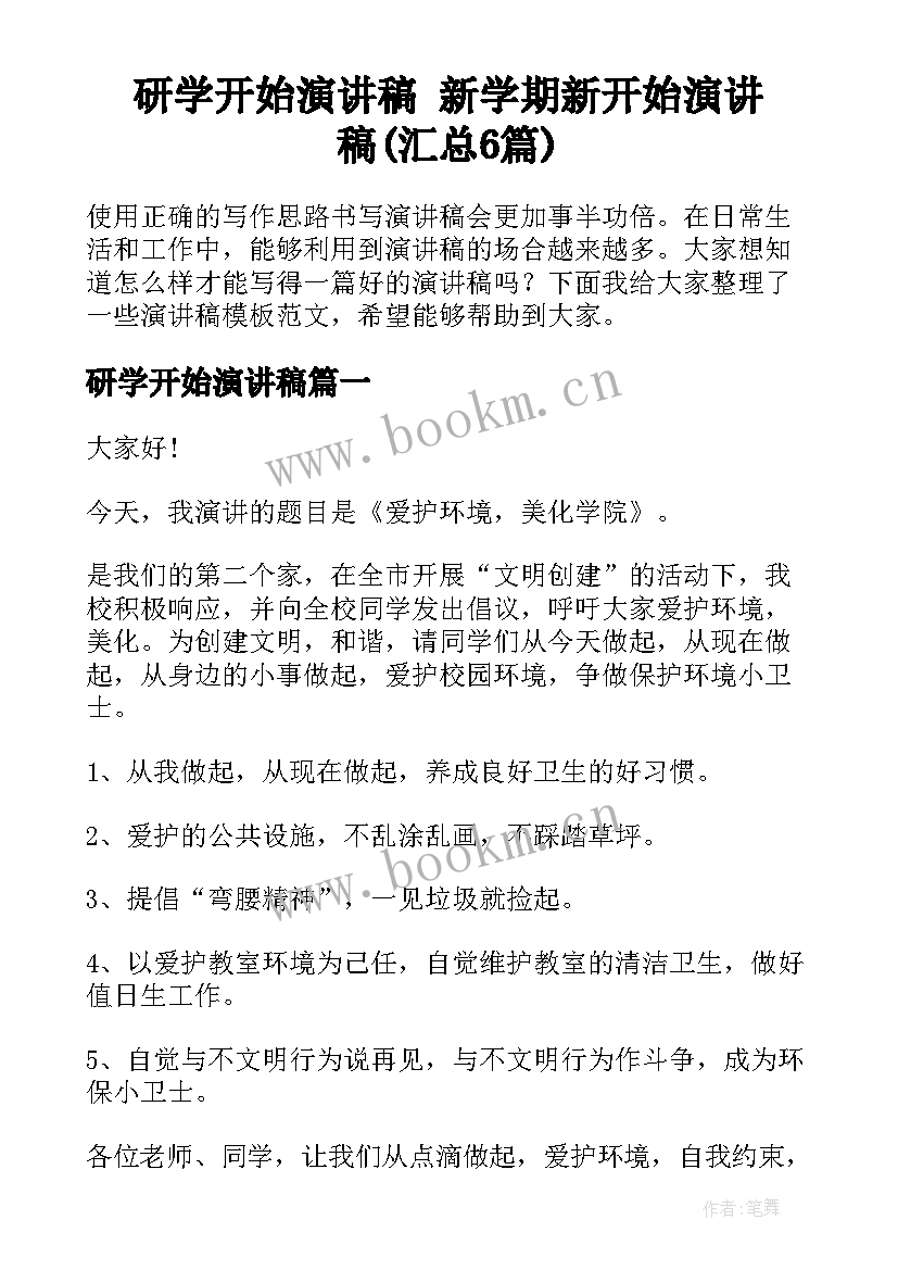 研学开始演讲稿 新学期新开始演讲稿(汇总6篇)