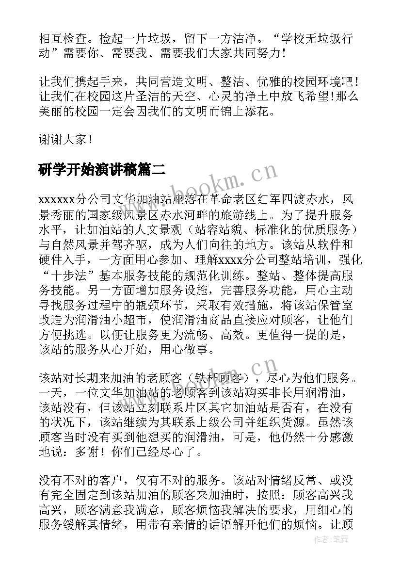 研学开始演讲稿 新学期新开始演讲稿(汇总6篇)