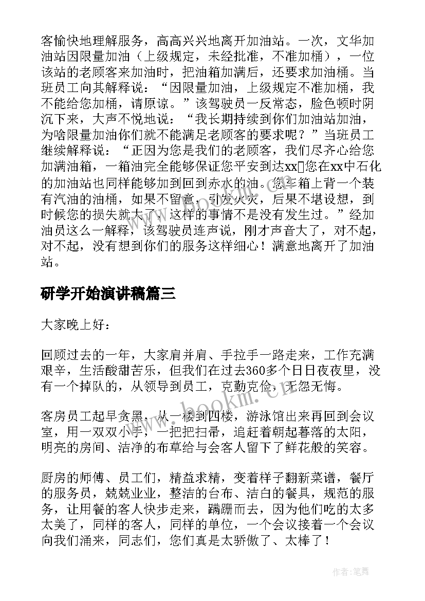 研学开始演讲稿 新学期新开始演讲稿(汇总6篇)