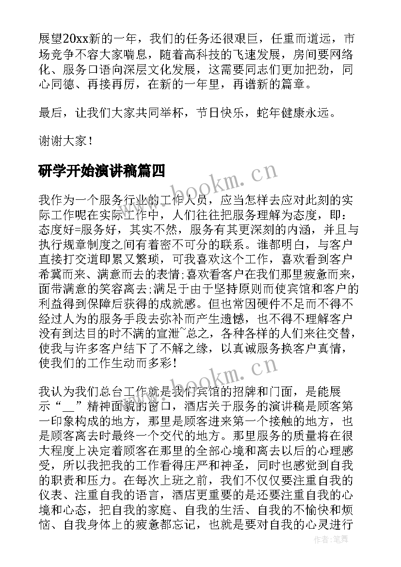 研学开始演讲稿 新学期新开始演讲稿(汇总6篇)