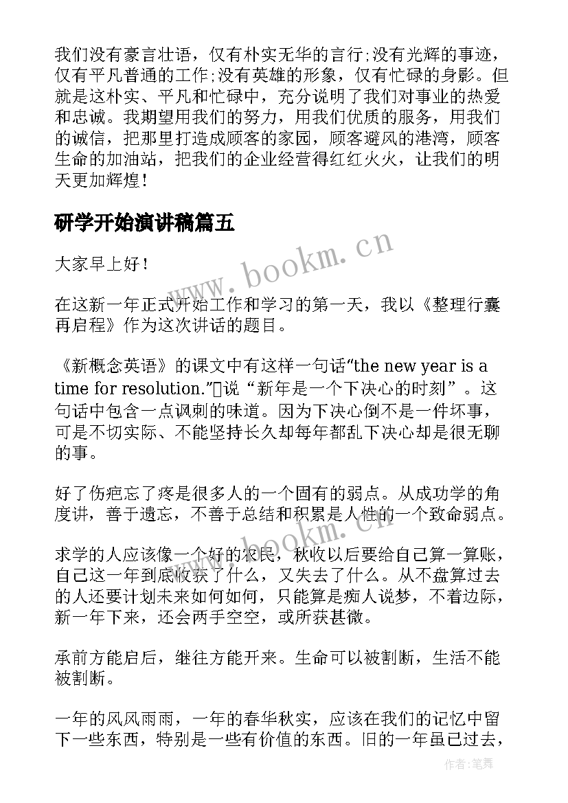 研学开始演讲稿 新学期新开始演讲稿(汇总6篇)