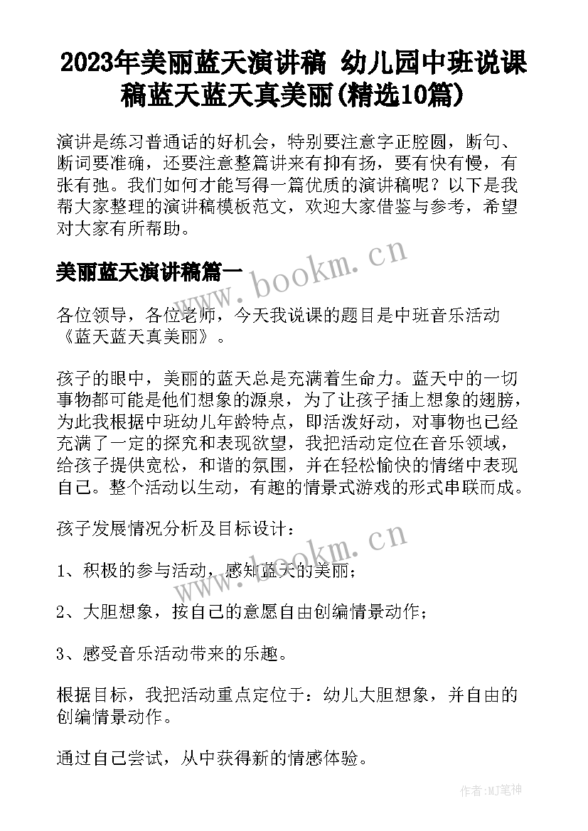 2023年美丽蓝天演讲稿 幼儿园中班说课稿蓝天蓝天真美丽(精选10篇)