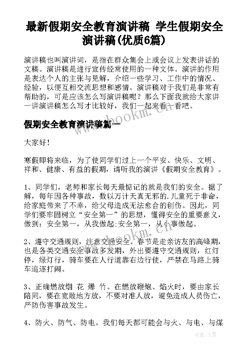 最新假期安全教育演讲稿 学生假期安全演讲稿(优质6篇)